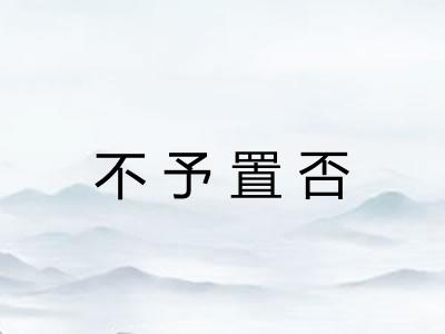 不予置否 不予置否