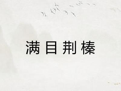 满目荆榛 满目荆榛