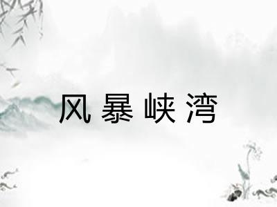 风暴峡湾 风暴峡湾