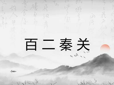 百二秦关 百二秦关