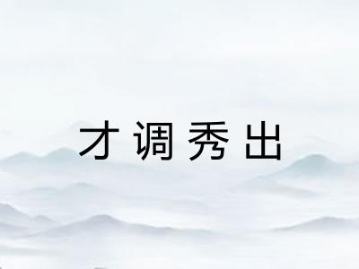 才调秀出 才调秀出