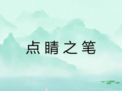 点睛之笔 点睛之笔