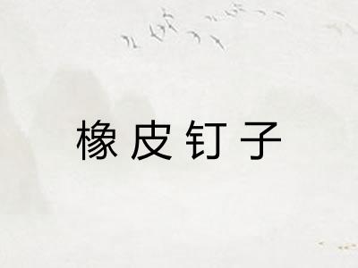 橡皮钉子 橡皮钉子