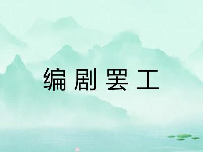 编剧罢工 编剧罢工