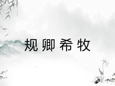 规卿希牧 规卿希牧