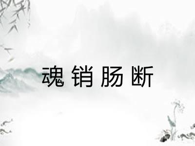 魂销肠断 魂销肠断