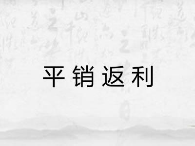 平销返利