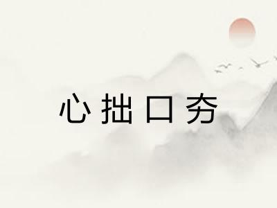 心拙口夯 心拙口夯