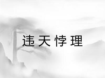 违天悖理 违天悖理