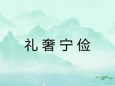 礼奢宁俭 礼奢宁俭