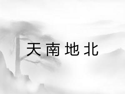 天南地北 天南地北