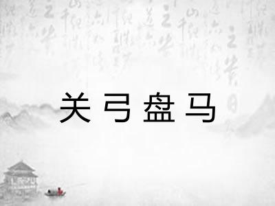 关弓盘马