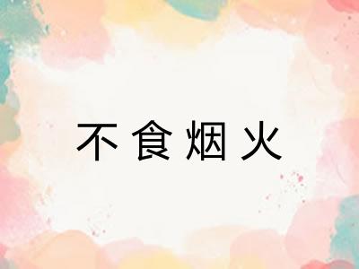 不食烟火 不食烟火