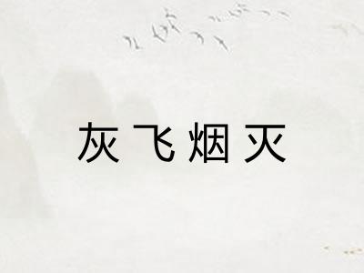 灰飞烟灭 灰飞烟灭