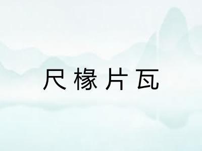 尺椽片瓦 尺椽片瓦