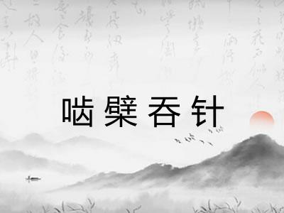 啮檗吞针 啮檗吞针