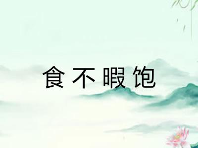 食不暇饱 食不暇饱