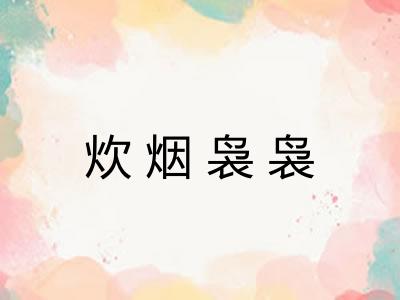 炊烟袅袅 炊烟袅袅