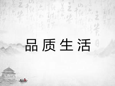 品质生活 品质生活