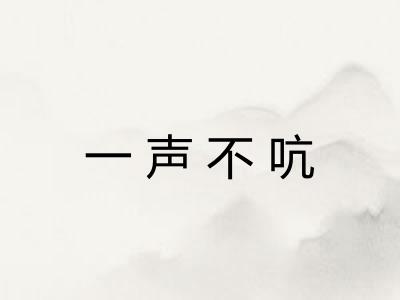 一声不吭 一声不吭