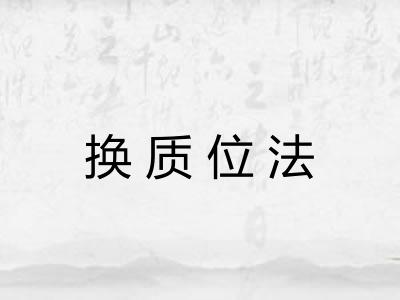 换质位法 换质位法