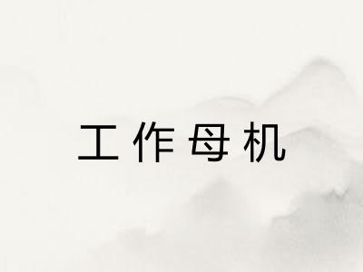 工作母机 工作母机