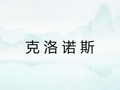 克洛诺斯 克洛诺斯