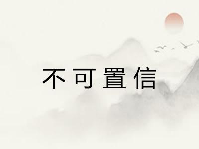 不可置信 不可置信