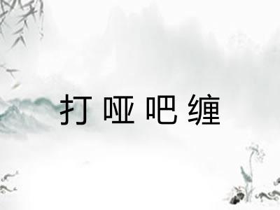 打哑吧缠 打哑吧缠