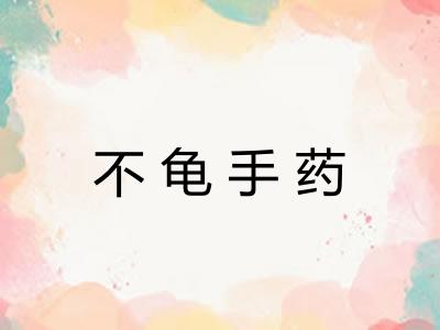不龟手药 不龟手药