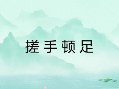 搓手顿足