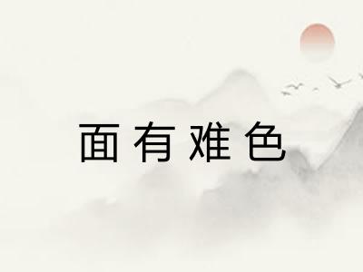 面有难色 面有难色