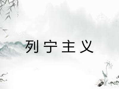 列宁主义 列宁主义