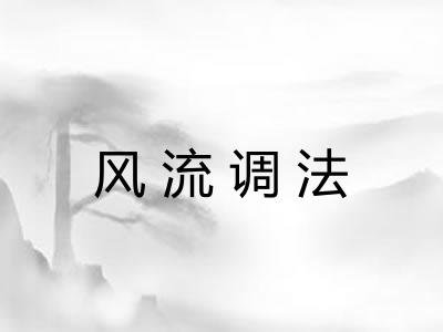 风流调法 风流调法