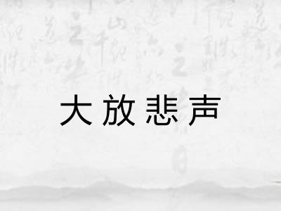大放悲声 大放悲声