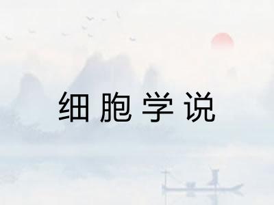 细胞学说