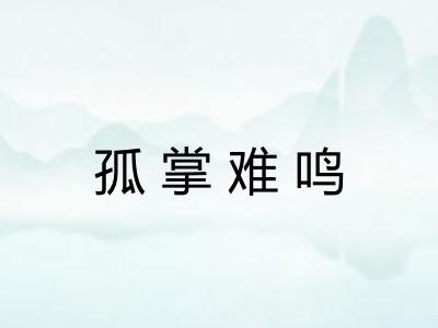 孤掌难鸣 孤掌难鸣