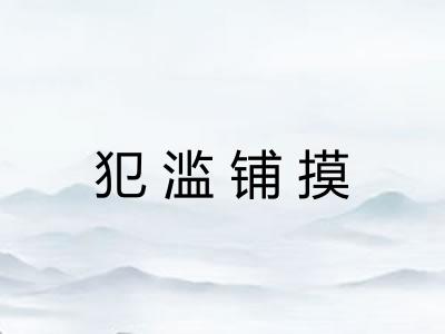 犯滥铺摸 犯滥铺摸