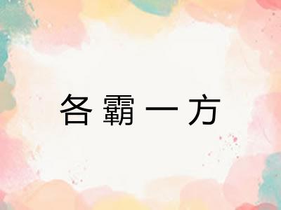 各霸一方 各霸一方