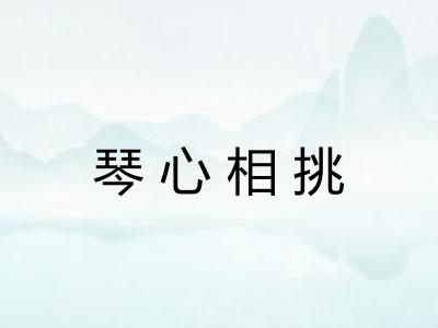 琴心相挑 琴心相挑