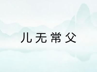 儿无常父 儿无常父