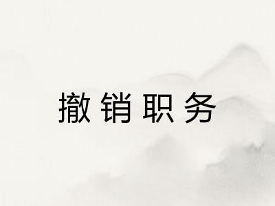 撤销职务 撤销职务