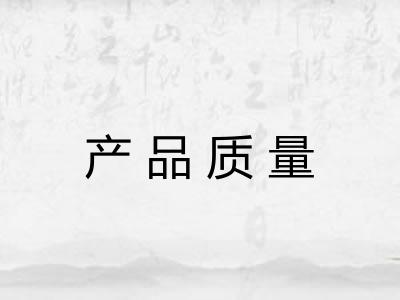 产品质量