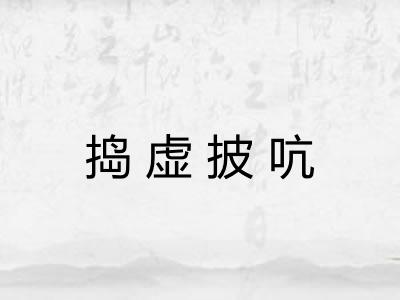 捣虚披吭 捣虚披吭