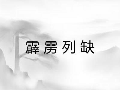霹雳列缺 霹雳列缺