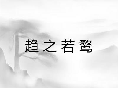 趋之若鹜 趋之若鹜