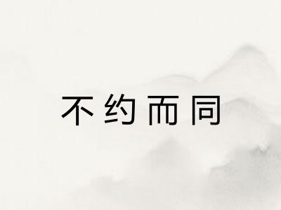 不约而同 不约而同