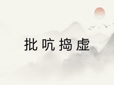 批吭捣虚 批吭捣虚