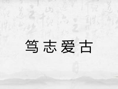 笃志爱古 笃志爱古