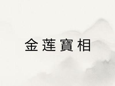 金莲寶相 金莲寶相